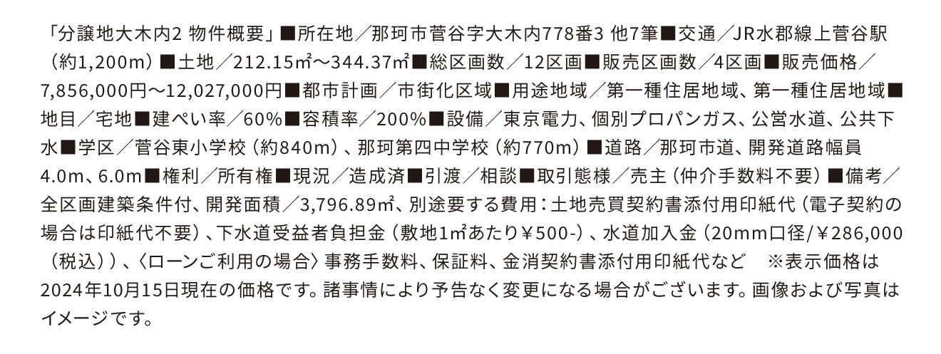 分譲地大木内2-物件概要